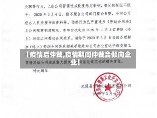 【疫情后仲裁,疫情期间仲裁会倾向企业】