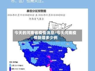 今天的河南省疫情消息/今天河南疫情新增多少例
