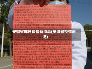 安徽省昨日疫情新消息(安徽省疫情近况)