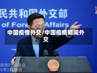 中国疫情外交/中国疫情期间外交