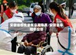 安徽省疫情最新阜阳阜南/安徽省阜阳市役情