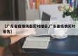 【广东省疫情动态实时播报,广东省疫情实时报告】