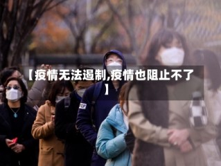 【疫情无法遏制,疫情也阻止不了】