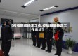 【疫情期间稳定工作,疫情期间稳定工作总结】