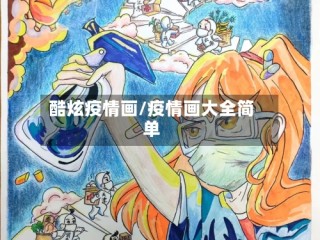 酷炫疫情画/疫情画大全简单
