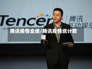 腾讯疫情业绩/腾讯疫情统计数据