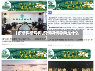 【疫情舆情导向,疫情舆情导向是什么】