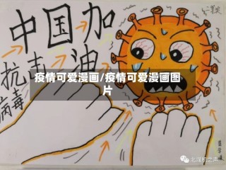 疫情可爱漫画/疫情可爱漫画图片