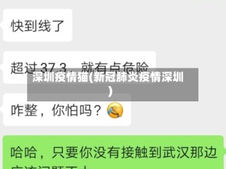 深圳疫情猫(新冠肺炎疫情深圳)