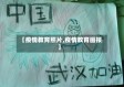 【疫情教育照片,疫情教育画报】