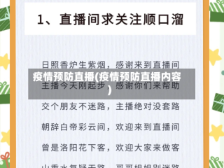 疫情预防直播(疫情预防直播内容)
