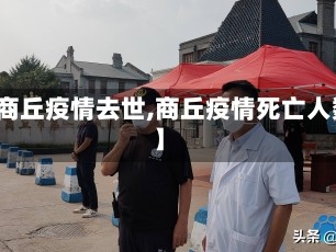 【商丘疫情去世,商丘疫情死亡人数】