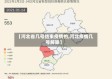 【河北省几号结束疫情的,河北疫情几号解除】