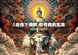 【疫情下佛教,疫情佛教因果】