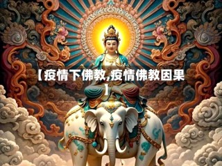 【疫情下佛教,疫情佛教因果】