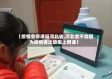 【疫情会停课吗河北省,河北会不会因为疫情再次放假上网课】