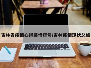 吉林省疫情心得感悟短句/吉林疫情现状总结