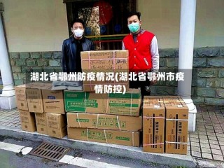 湖北省鄂州防疫情况(湖北省鄂州市疫情防控)