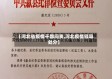 【河北省疫情干部问责,河北疫情领导处分】