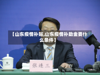【山东疫情补贴,山东疫情补助金要什么条件】