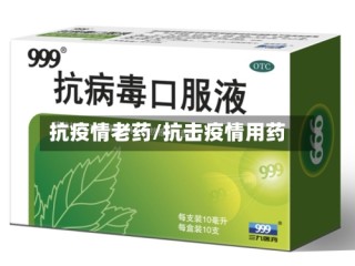 抗疫情老药/抗击疫情用药