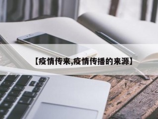 【疫情传来,疫情传播的来源】
