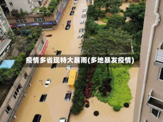 疫情多省现特大暴雨(多地暴发疫情)