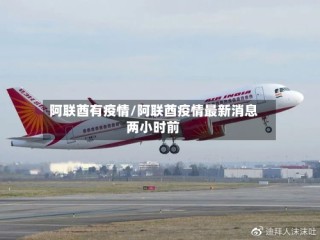 阿联酋有疫情/阿联酋疫情最新消息两小时前