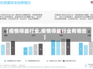 【疫情得益行业,疫情得益行业有哪些】