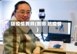 防疫情教师(教师 抗疫情)