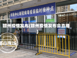 赣州疫情发布(赣州疫情发布会直播)