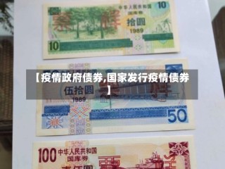 【疫情政府债券,国家发行疫情债券】