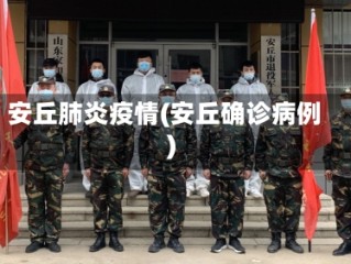 安丘肺炎疫情(安丘确诊病例)
