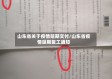 山东省关于疫情延期交付/山东省疫情延期复工通知