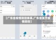 【广东省疫情防控体系,广东省关于疫情防控】