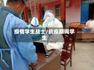 疫情学生战士/抗疫期间学生
