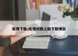 疫情下联/疫情对联上联下联横批