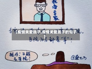 【疫情关爱孩子,疫情关爱孩子的句子】