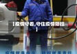【疫情守着,守住疫情防控】