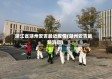 浙江省湖州安吉最近疫情(湖州安吉最新消息)