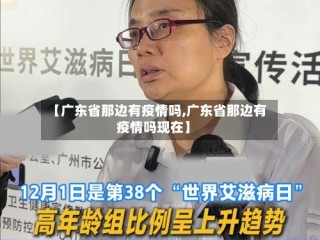 【广东省那边有疫情吗,广东省那边有疫情吗现在】