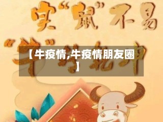 【牛疫情,牛疫情朋友圈】
