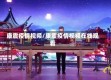 康震疫情视频/康震疫情视频在线观看