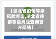 【湖北省疫情等级风险查询,湖北省疫情等级风险查询官方网站】