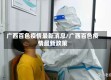 广西百色疫情最新消息/广西百色疫情最新政策