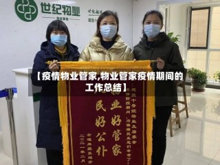 【疫情物业管家,物业管家疫情期间的工作总结】