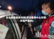 东北疫情爆发时间(东北疫情什么时候开始严重的)