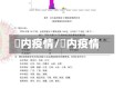囯内疫情/囩内疫情