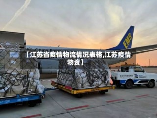 【江苏省疫情物流情况表格,江苏疫情物资】