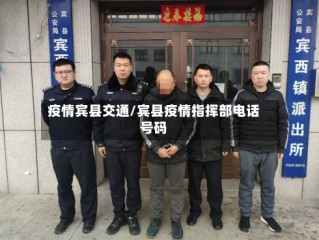 疫情宾县交通/宾县疫情指挥部电话号码